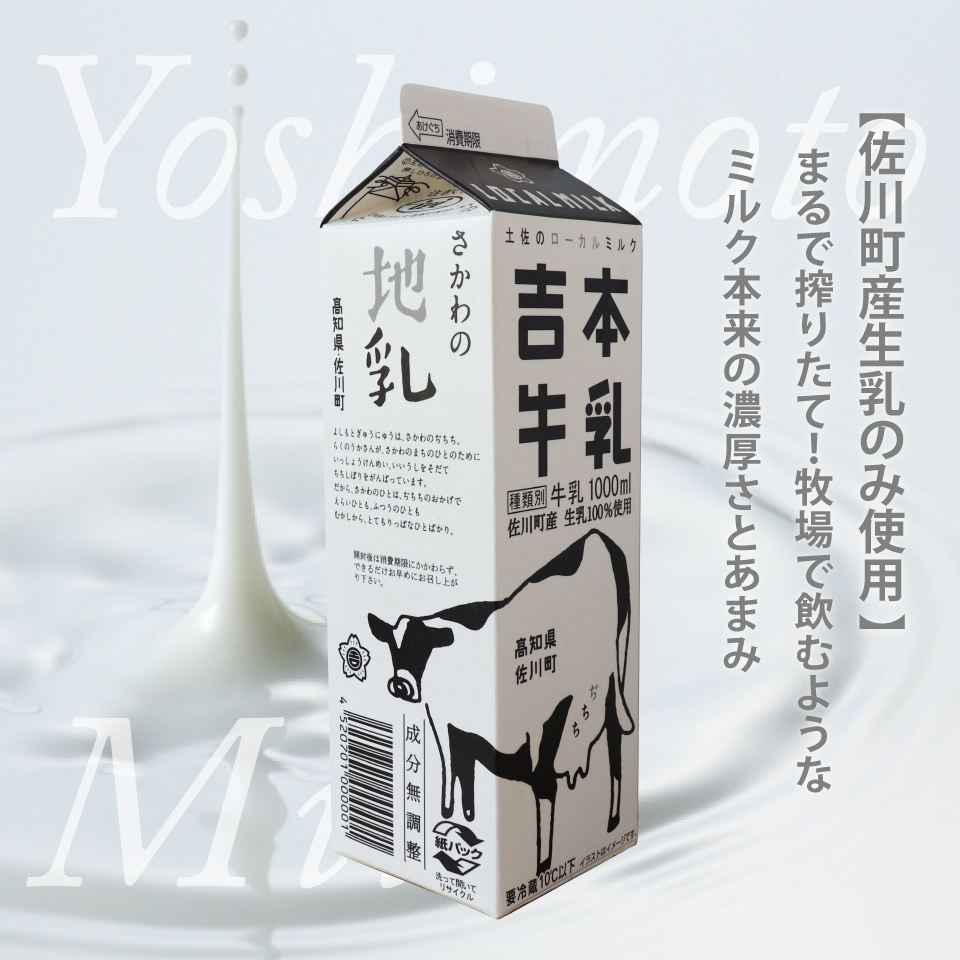 ＜（1年間定期便／52週連続発送）吉本牛乳（さかわの地乳）1L×5本 合計260本セット＞牛乳定期便 高知県 佐川町 成分無調整 ぢちち ★★本数・間隔の変更はできません★★