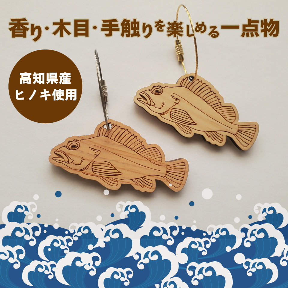 ＜ヒノキ薫る 魚のウッドキーホルダー＞ 海の魚 マグロ キハダマグロ シイラ マヒマヒ 船 釣り 檜 桧 ひのき 高知県 佐川町 青木丸
