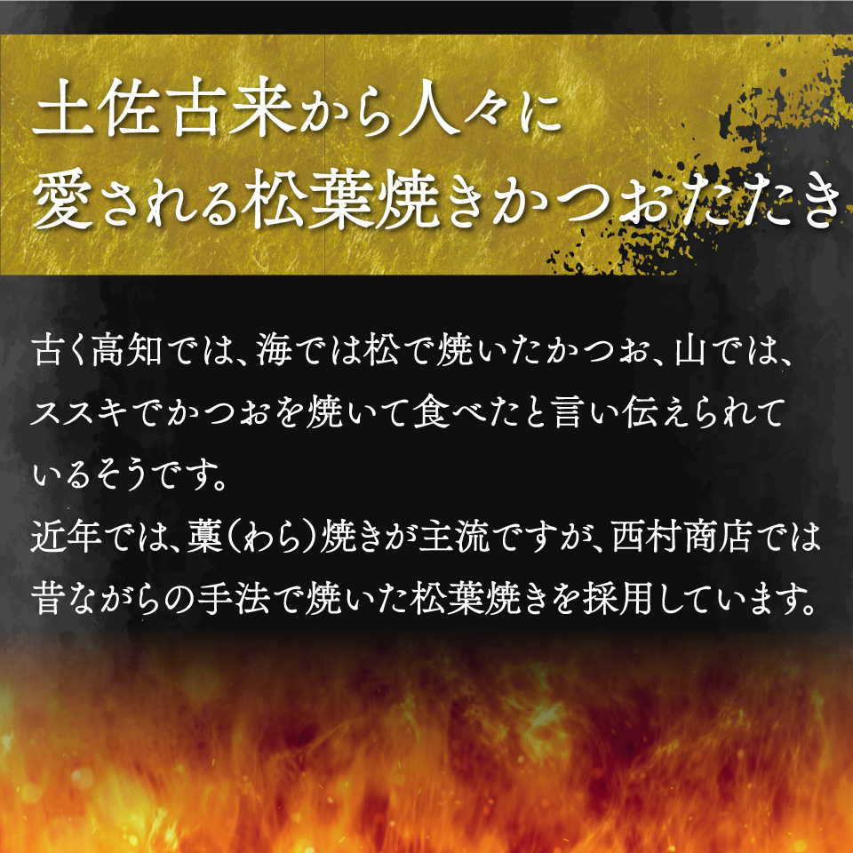 【冷蔵便】西村商店  松葉焼き 鰹のたたき 1~3節 約600～700g　薬味・タレ付き（連絡がついた方から発送）