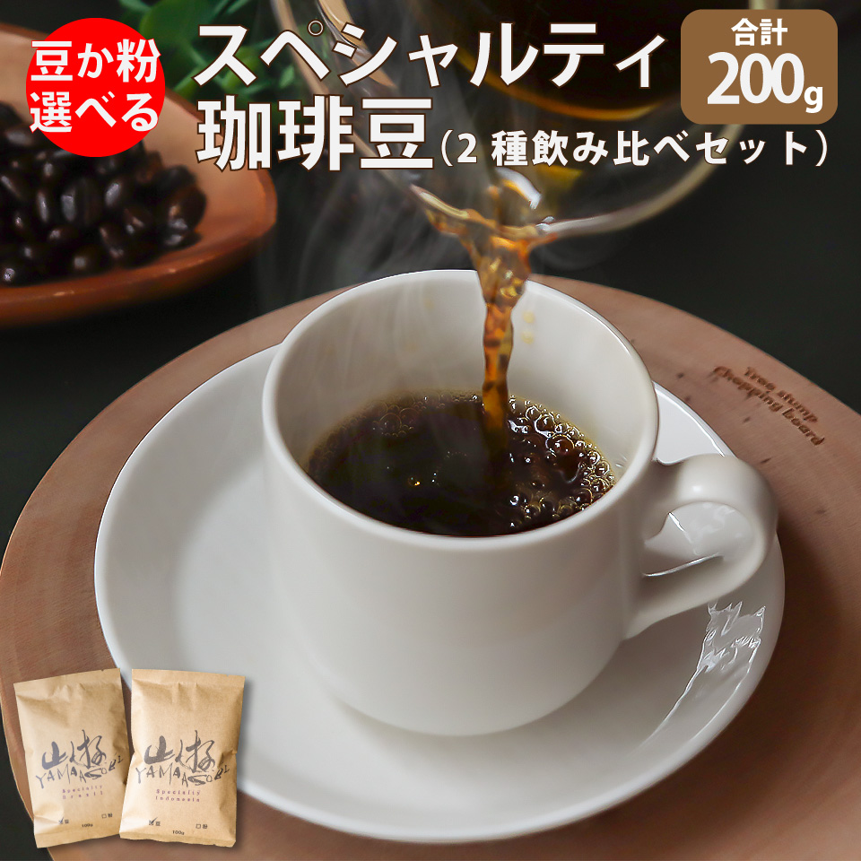 ＜豆のまま＞　スペシャルティ コーヒー 豆 粉 選べる ブラジル インドネシア