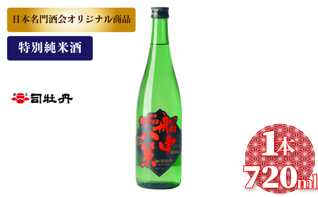 船中八策 司牡丹酒造 【特別純米酒】 720ml×1本　父の日 母の日 高知 贈答 ギフト プレゼント 超辛口 食中酒 冷や ぬる燗 日本名門酒会限定酒
