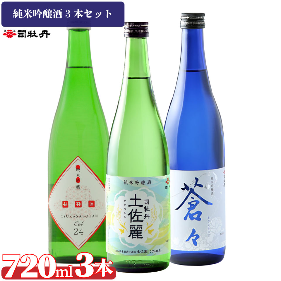 司牡丹酒造【純米吟醸酒3本セット】CEL24 土佐麗 蒼々 そうそう 720ml 父の日 母の日 高知 贈答 ギフト プレゼント 辛口 甘口 限定酒