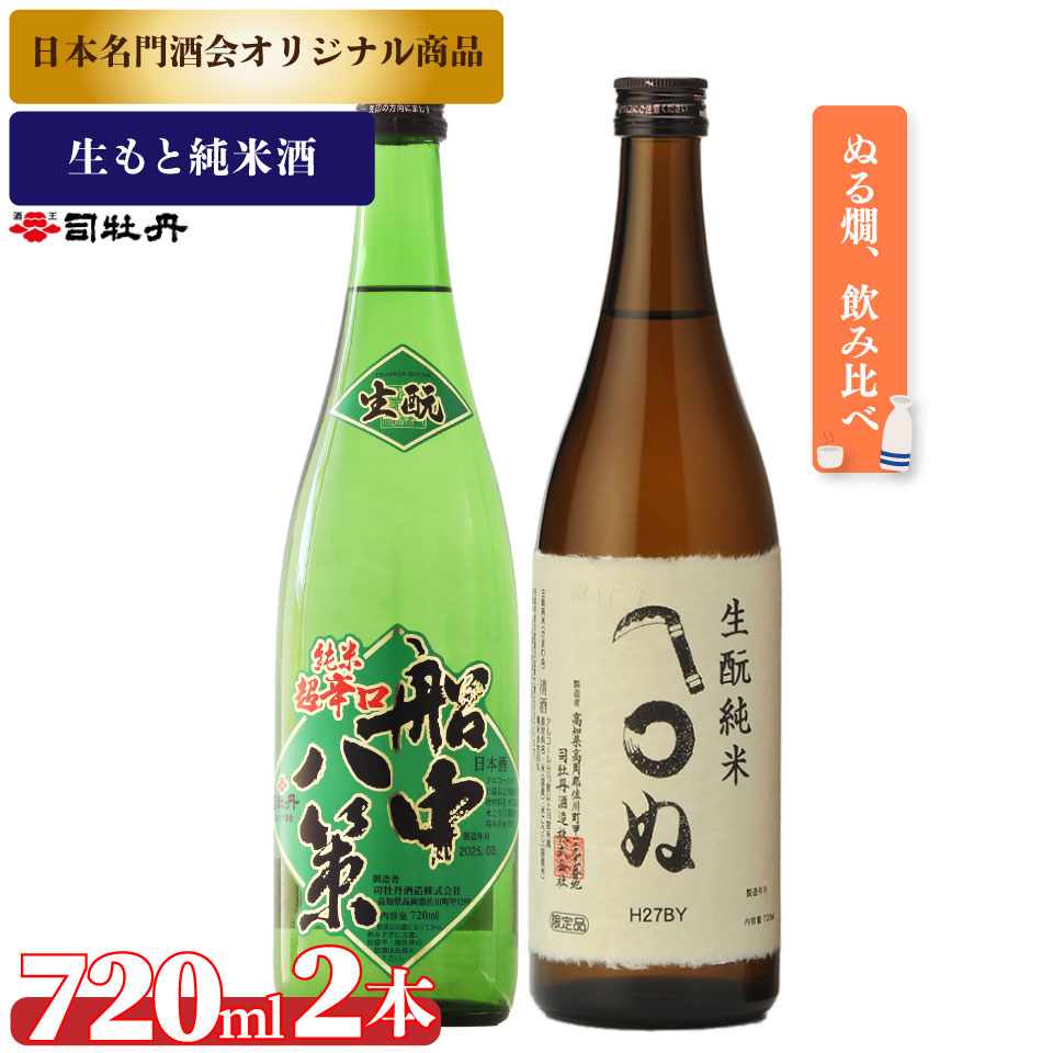 司牡丹酒造【生酛純米酒 2本セット】船中八策 生酛 生もと 日本名門酒会限定 かまわぬ 純米酒 720ml 父の日 母の日 高知 贈答 ギフト プレゼント 辛口 限定酒 飲み比べ