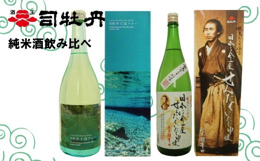 司牡丹酒造　純米酒飲み比べ（720ml×2本）仁淀ブルー・龍馬からの伝言セット