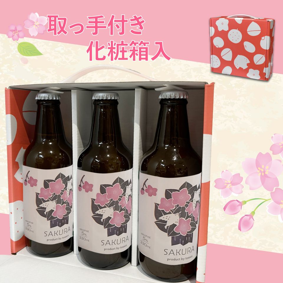 クラフトビール【さくらエール】330ml×3本 TOSACO オリジナル ビール 国産 高知カンパーニュブルワリー