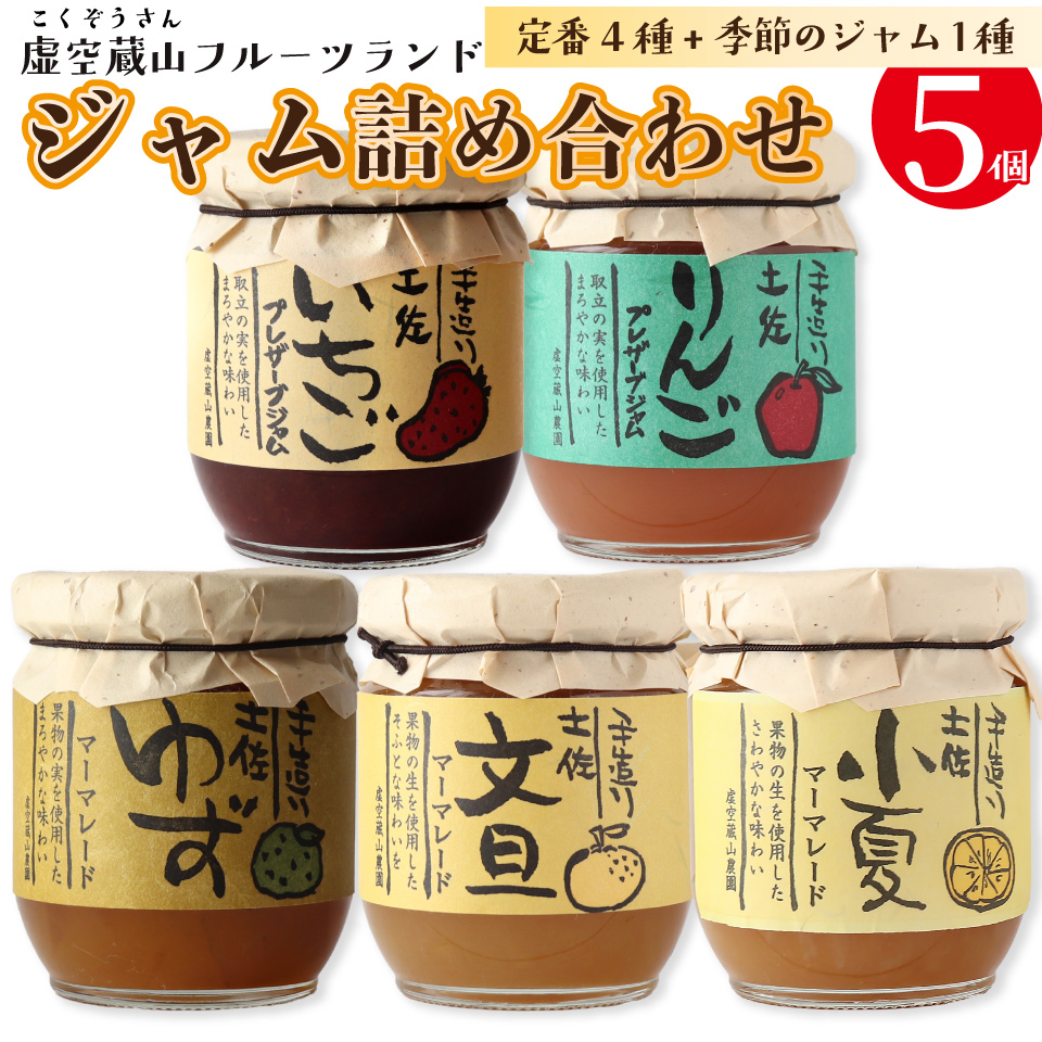 【さかわのジャム詰め合わせ　5種5個入】 マーマレード プレザーブスタイル 柑橘の皮 柑橘ジャム ゆずジャム 小夏ジャム 文旦ジャム いちごジャム 苺 虚空蔵山フルーツランド 定番4個+季節限定ランダム1個