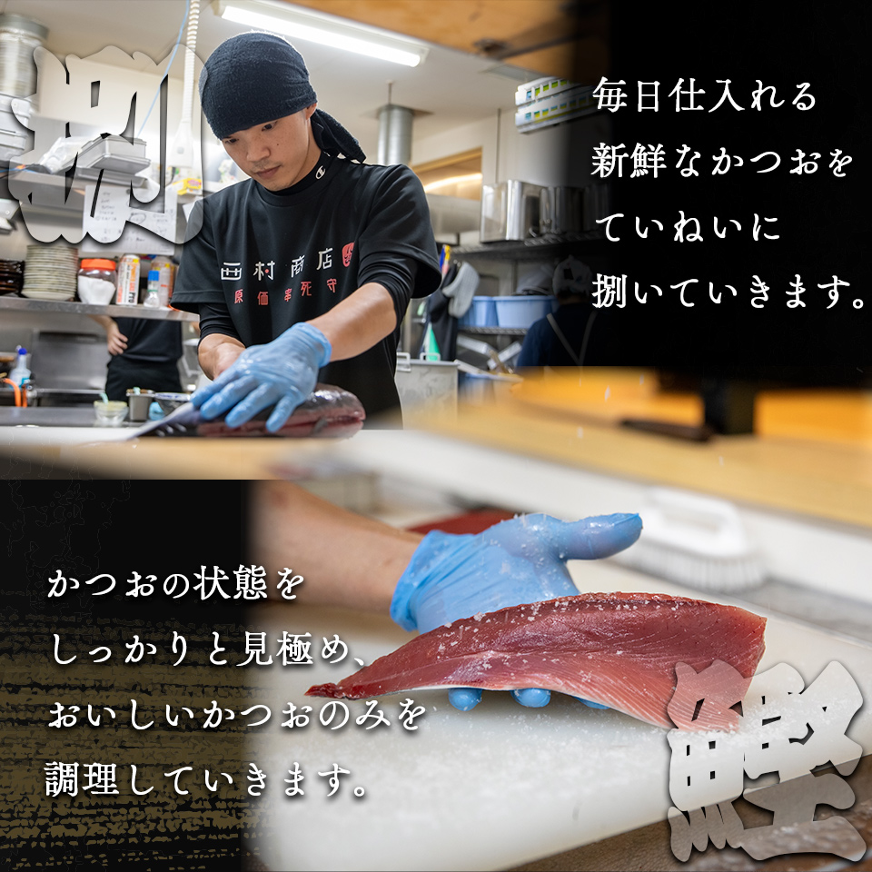 【冷蔵便】西村商店  松葉焼き 鰹のたたき 1~3節 約600～700g　薬味・タレ付き（連絡がついた方から発送）