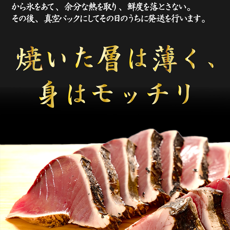 ＜5〜6ヶ月程度で発送＞【冷蔵】宮地鮮魚店 かつおのたたき 麦藁焼 （約600〜700g） 鰹 カツオ タタキ　※※配送できない地域があります※※