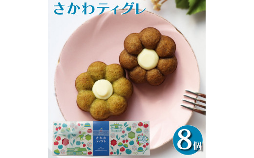 ＜さかわティグレ＞８個 焼き菓子 個包装 フィナンシェ マドレーヌ 佐川茶 焙じ茶 ほうじ茶 ギフト プレゼント 化粧箱入 菓子職人手作り 保存料不使用