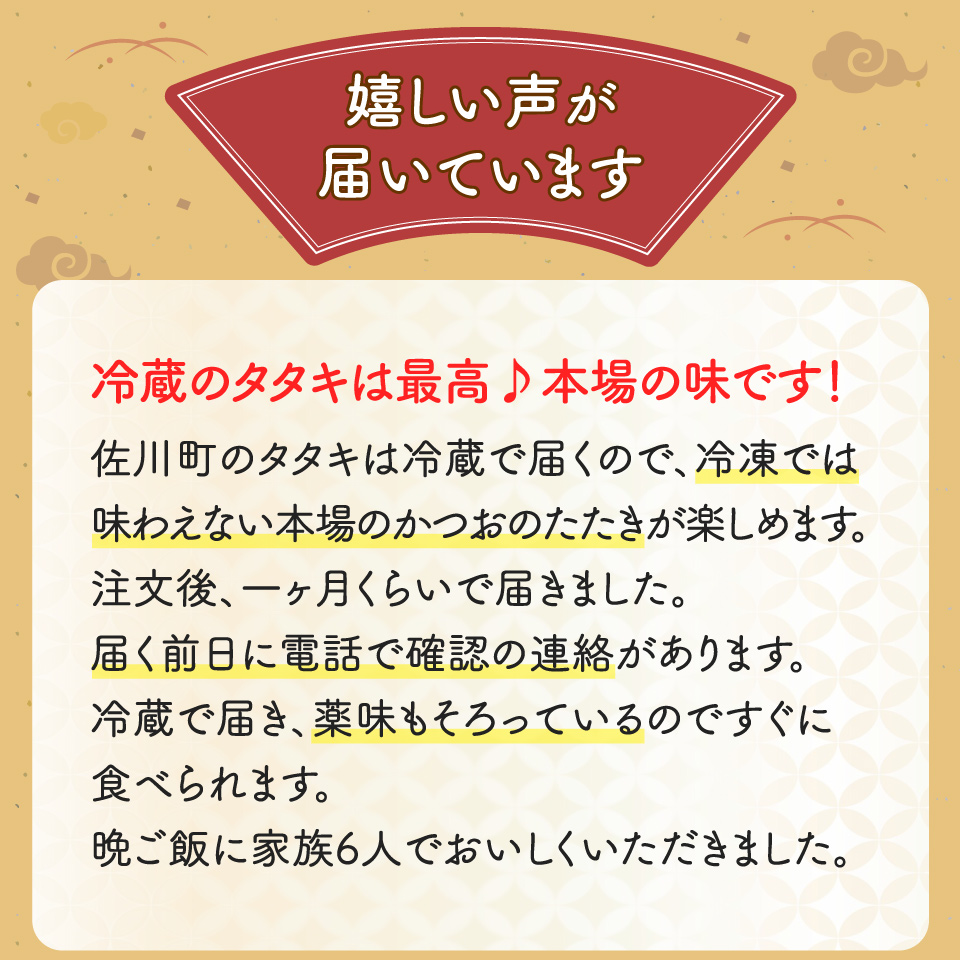 【冷蔵便】北村鮮魚店 鰹のたたき 1~3節 約550～600g 事前連絡あり＜最大６ヶ月程度で発送＞