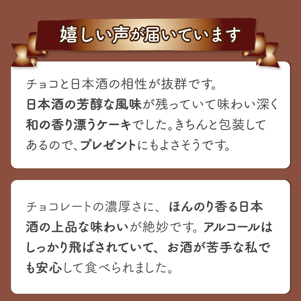 ＜半熟ショコラケーキ 日本酒＞アルコールフリー グルテンフリー 焼き菓子 司牡丹酒造 ギフト プレゼント 化粧箱入 職人手作り パティシエ 着色料・保存料不使用