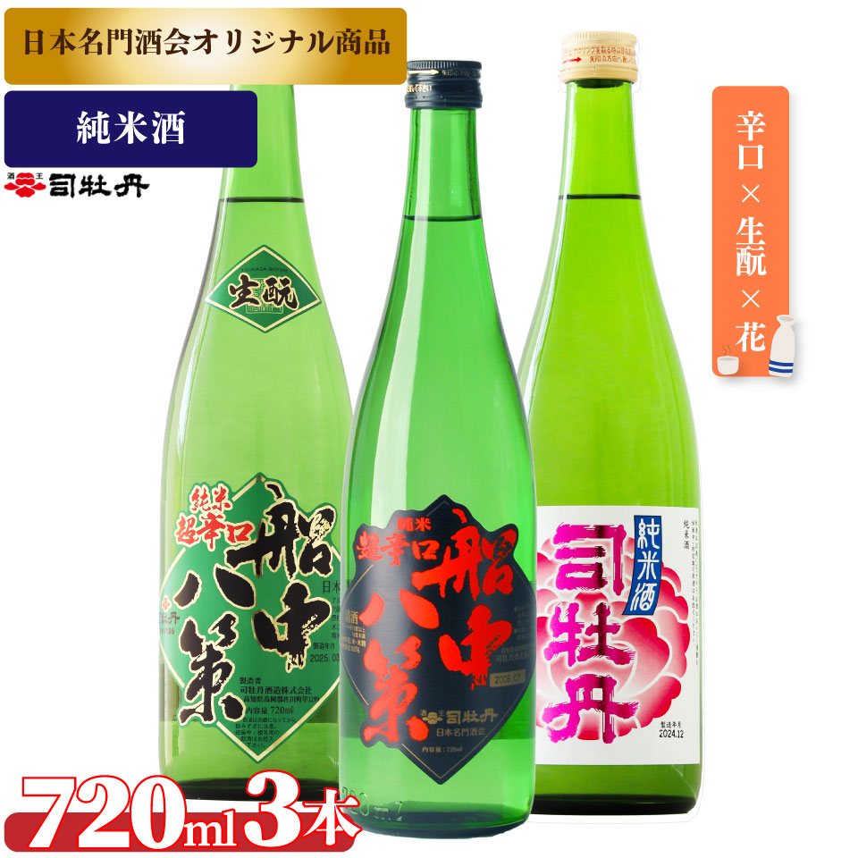 司牡丹酒造【純米酒A 3本セット】船中八策 純米 船中八策 生酛 生もと 日本名門酒会限定 花 純米酒 720ml 父の日 母の日 高知 贈答 ギフト プレゼント 辛口 限定酒
