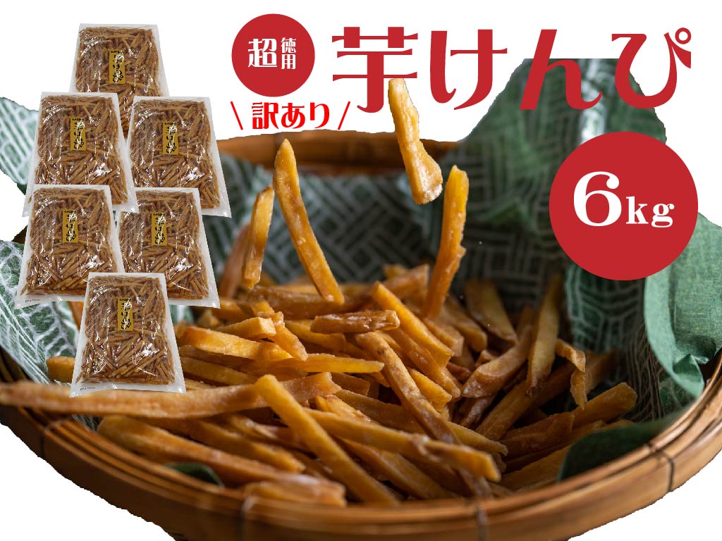 （訳あり）超徳用芋けんぴ　６kg（1kg✕６袋）