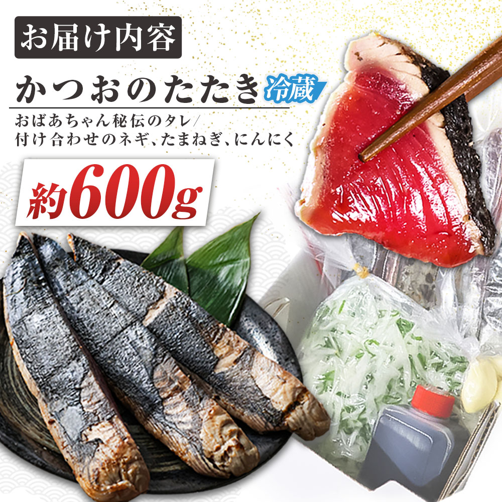 「おばあちゃん秘伝のタレ」付き　かつおのたたき