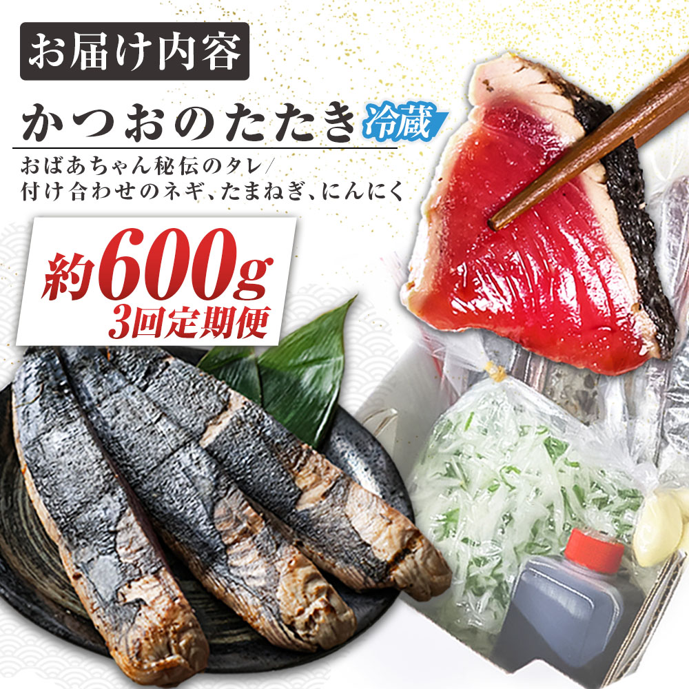 「おばあちゃん秘伝のタレ」付き　かつおのたたき　（定期便３回分）