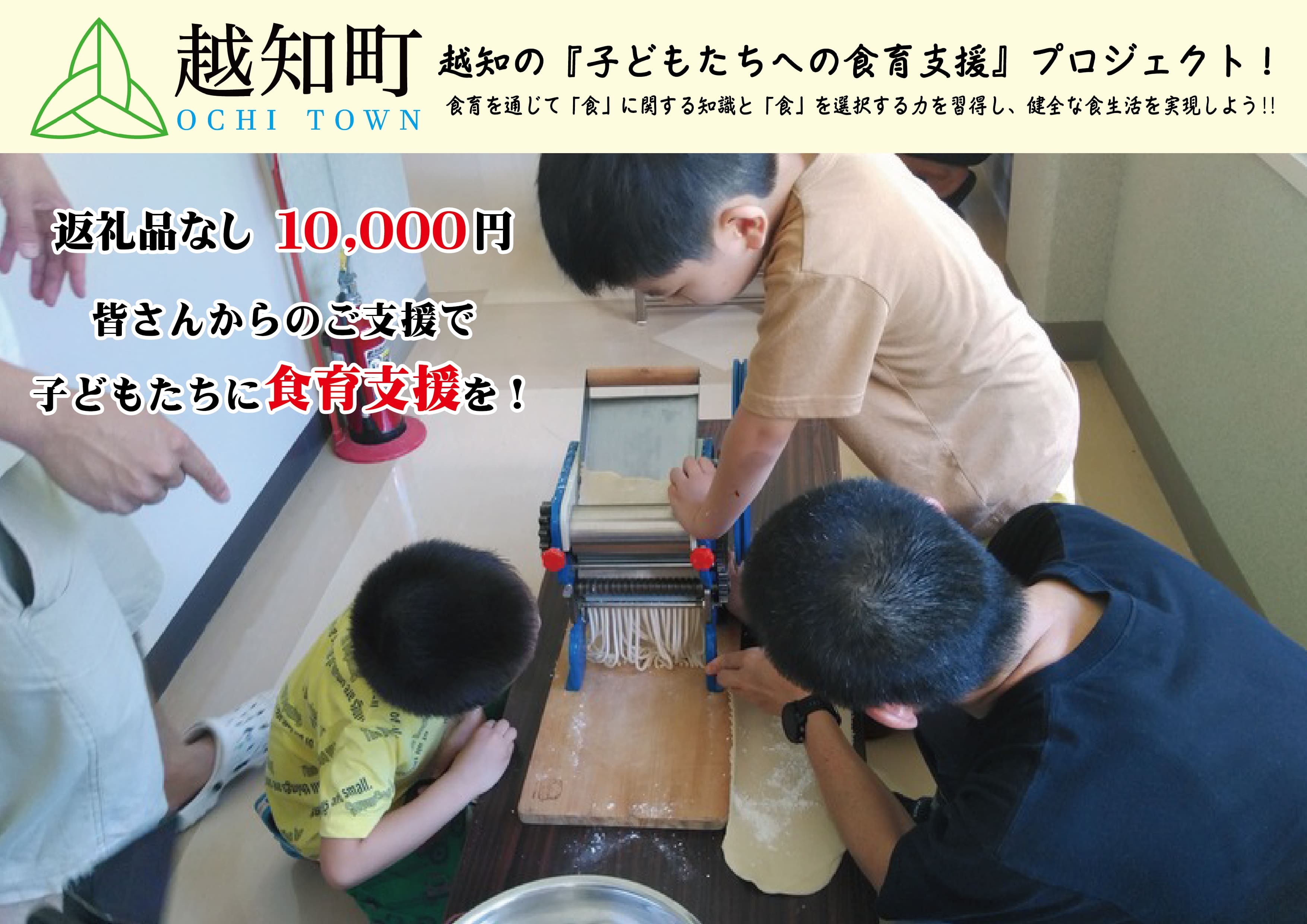 【返礼品なし】食育支援 10,000円