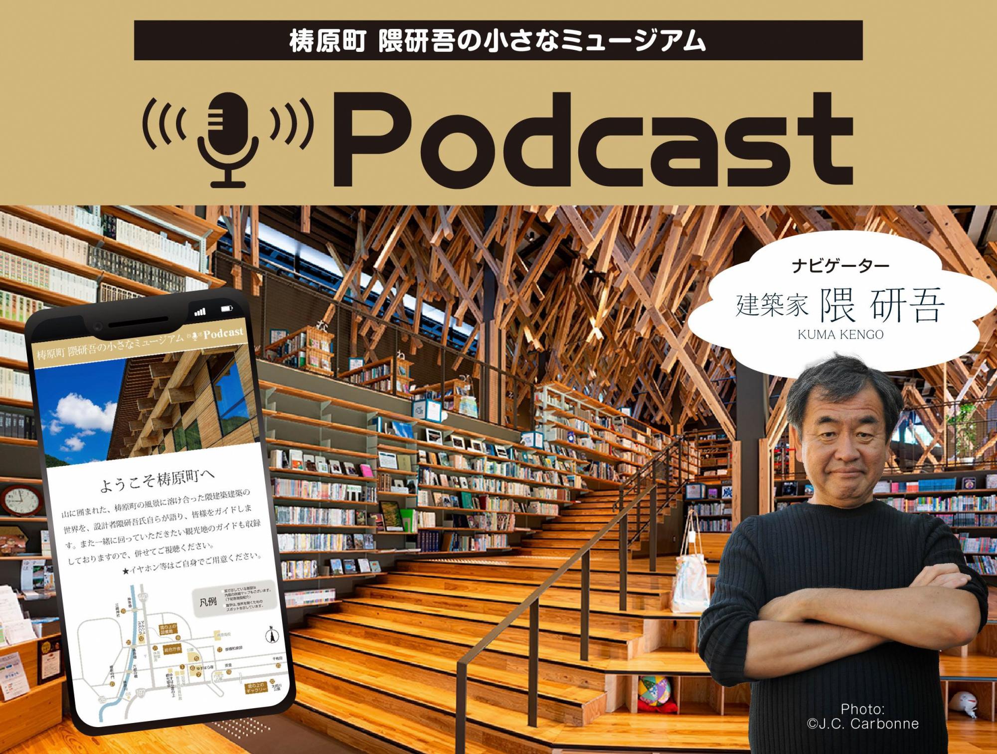 【まるで町が美術館】隈研吾の小さなミュージアム　Podcast