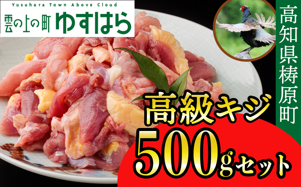 四万十川の源流域で育った自慢のキジ 高級キジ500gセット 希少キジ肉/キジガラ（株式会社四万川雉生産部）【K002】高級食材 希少肉 高知県産 冷凍便