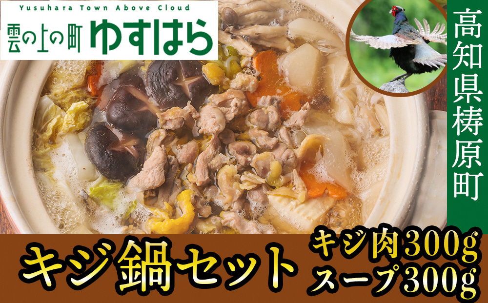 四万十川の源流域で育った自慢のキジ 鍋セット 希少キジ肉300ｇ／特製キジ鍋スープ300ml （株式会社四万川雉生産部）【K005】高級食材 希少肉 高知県産 冷凍便