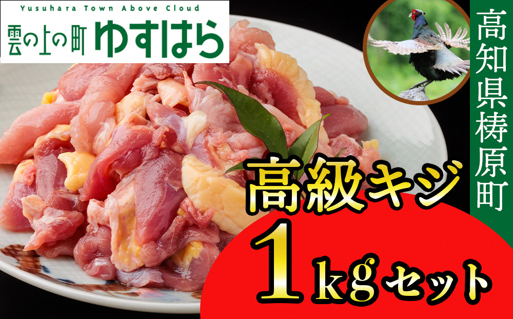 四万十川の源流域で育った自慢のキジ 高級キジ１kgセット 希少キジ肉/キジガラ（株式会社四万川雉生産部）【K001】高級食材 希少肉 高知県産 冷凍便