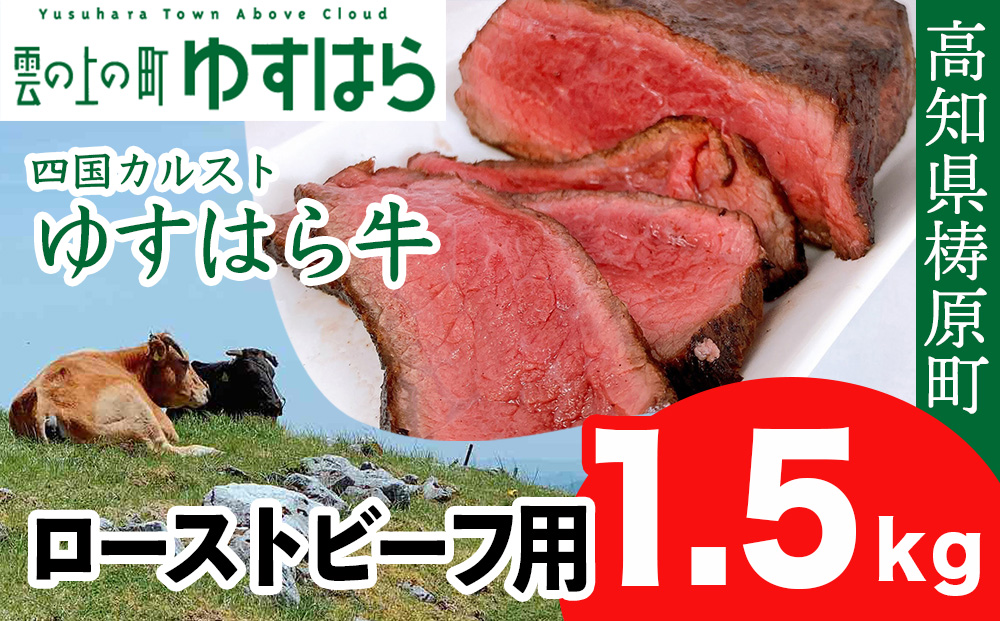 四国カルスト高原で育ったゆすはら牛 ローストビーフ用 1.5kg　牛肉 和牛 黒毛 モモ肉 もも肉 オレイン酸 高知県産