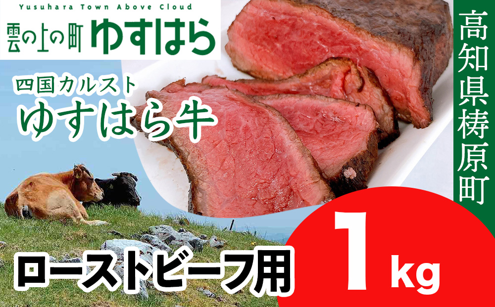 四国カルスト高原で育ったゆすはら牛 ローストビーフ用 1kg　牛肉 和牛 黒毛 モモ肉 もも肉 オレイン酸 高知県産