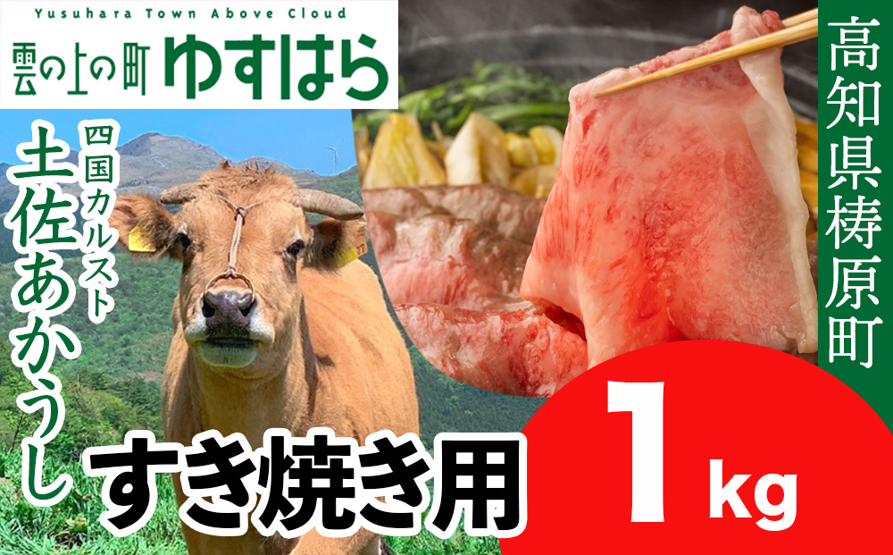 四国カルスト高原で育った土佐あかうし すき焼き用 1kg　牛肉 和牛 赤毛 高知県産