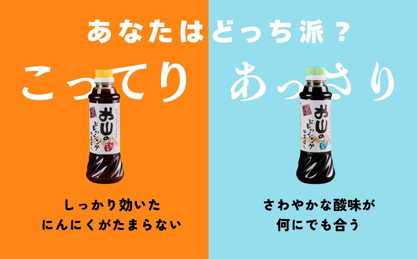 お山のドレッシングあっさり4本セット