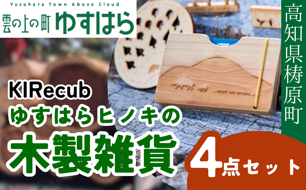 ゆすはらヒノキの木製雑貨４点セット