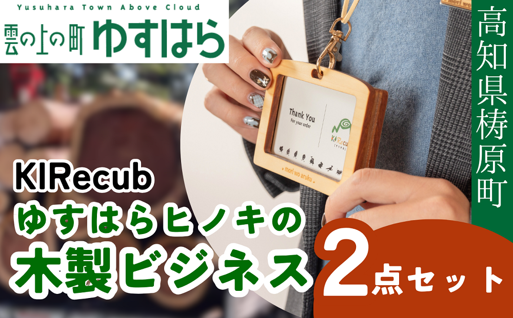 ゆすはらヒノキの木製ビジネス２点セット