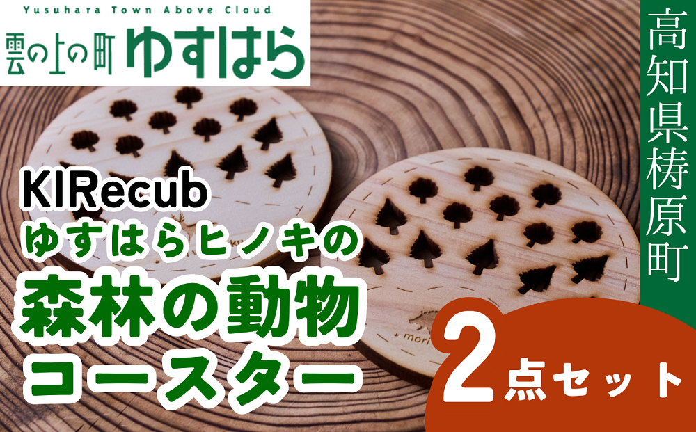 ゆすはらヒノキの森林の動物コースター２点セット木工 工芸品