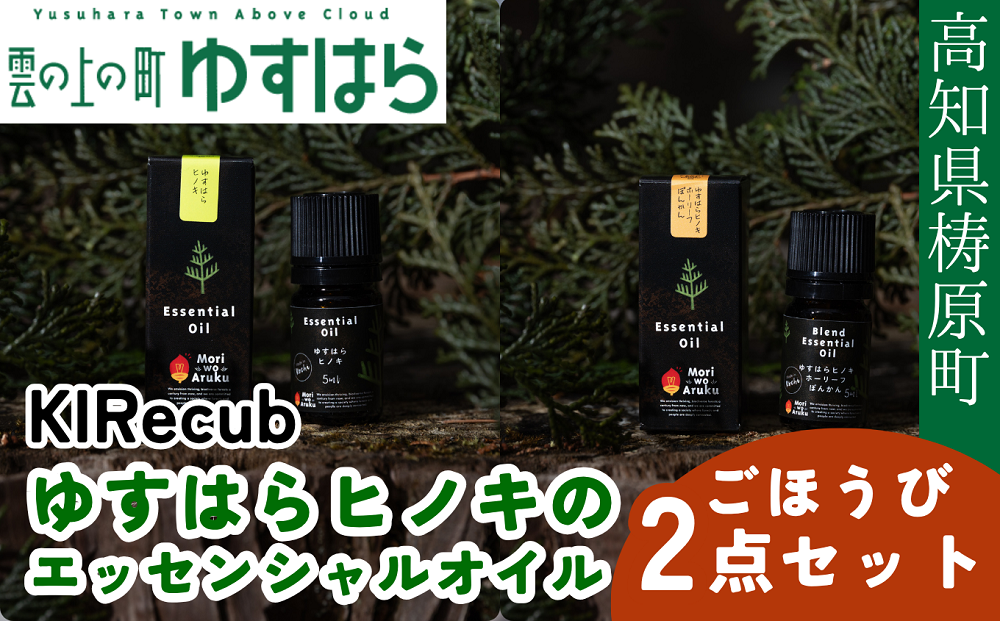 ゆすはらヒノキのエッセンシャルオイル　ごほうび２点セット