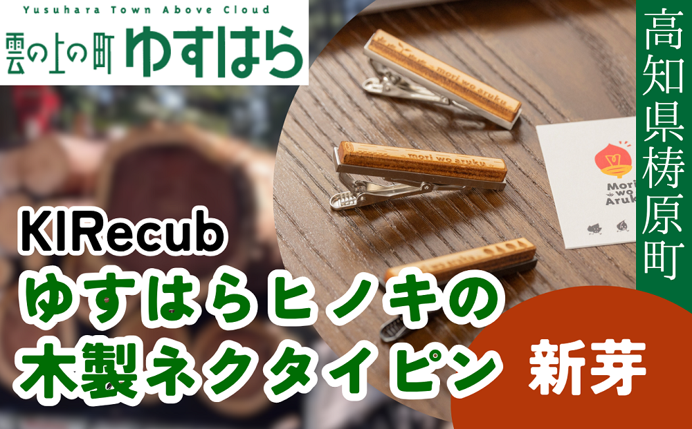 ゆすはらヒノキの木製ネクタイピン「Mori no ネクタイピン-新芽-」