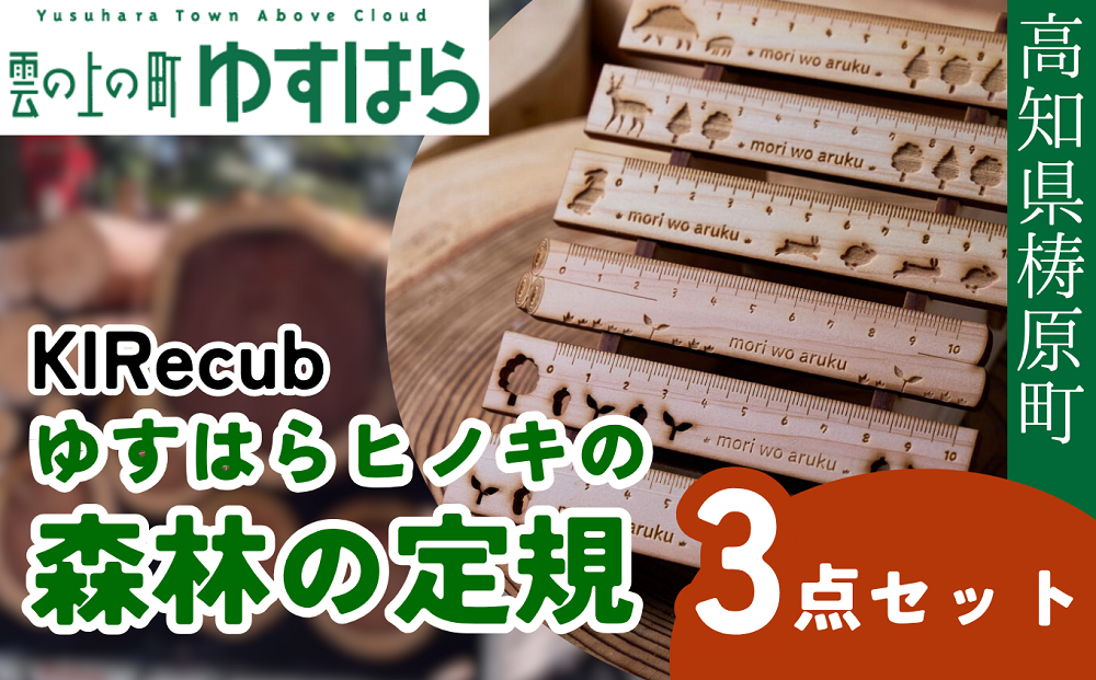 ゆすはらヒノキの森林の定規３点セット