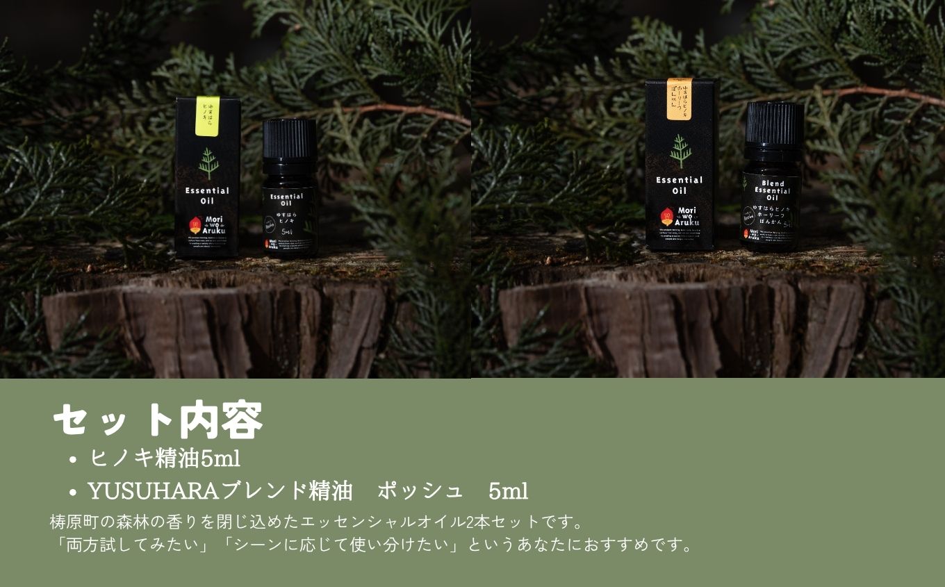 ゆすはらヒノキのエッセンシャルオイル　ごほうび２点セット