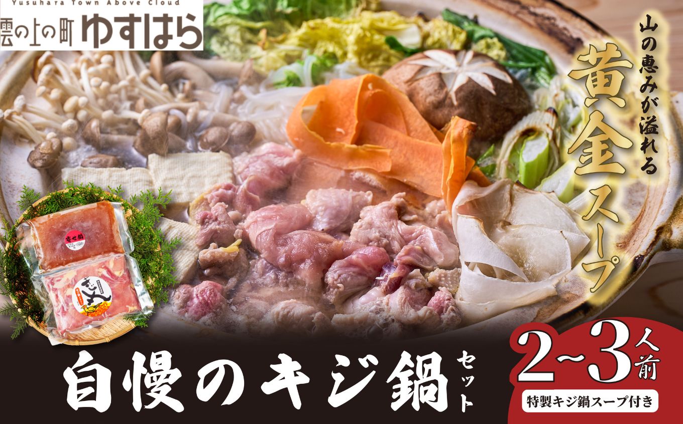 四万十川の源流域で育った自慢のキジ 鍋セット 希少キジ肉300g/特製キジ鍋スープ300ml (株式会社四万川雉生産部)【K005】高級食材 希少肉 高知県産 冷凍便