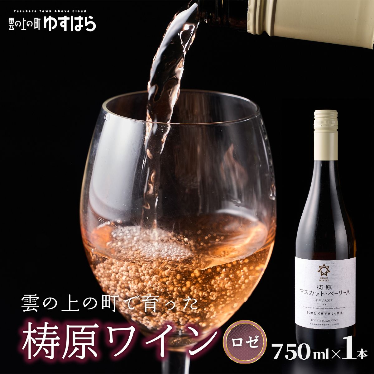 梼原　マスカット・ベーリーA　ROSE