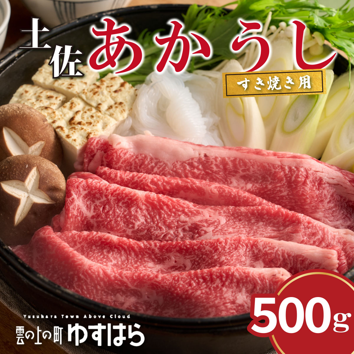四国カルスト高原で育った土佐あかうし すき焼き用 500g 牛肉 和牛 赤毛 高知県産