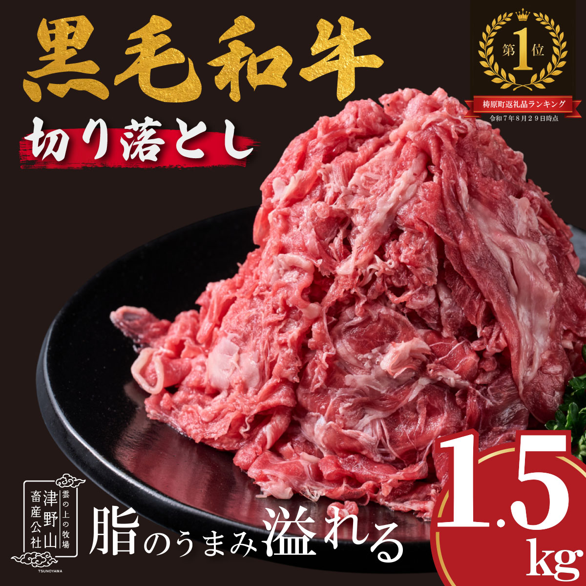 低温でも脂身がとろけるゆすはら牛切り落とし 1.5kg 牛肉 和牛 黒毛 こま切れ オレイン酸 高知県産