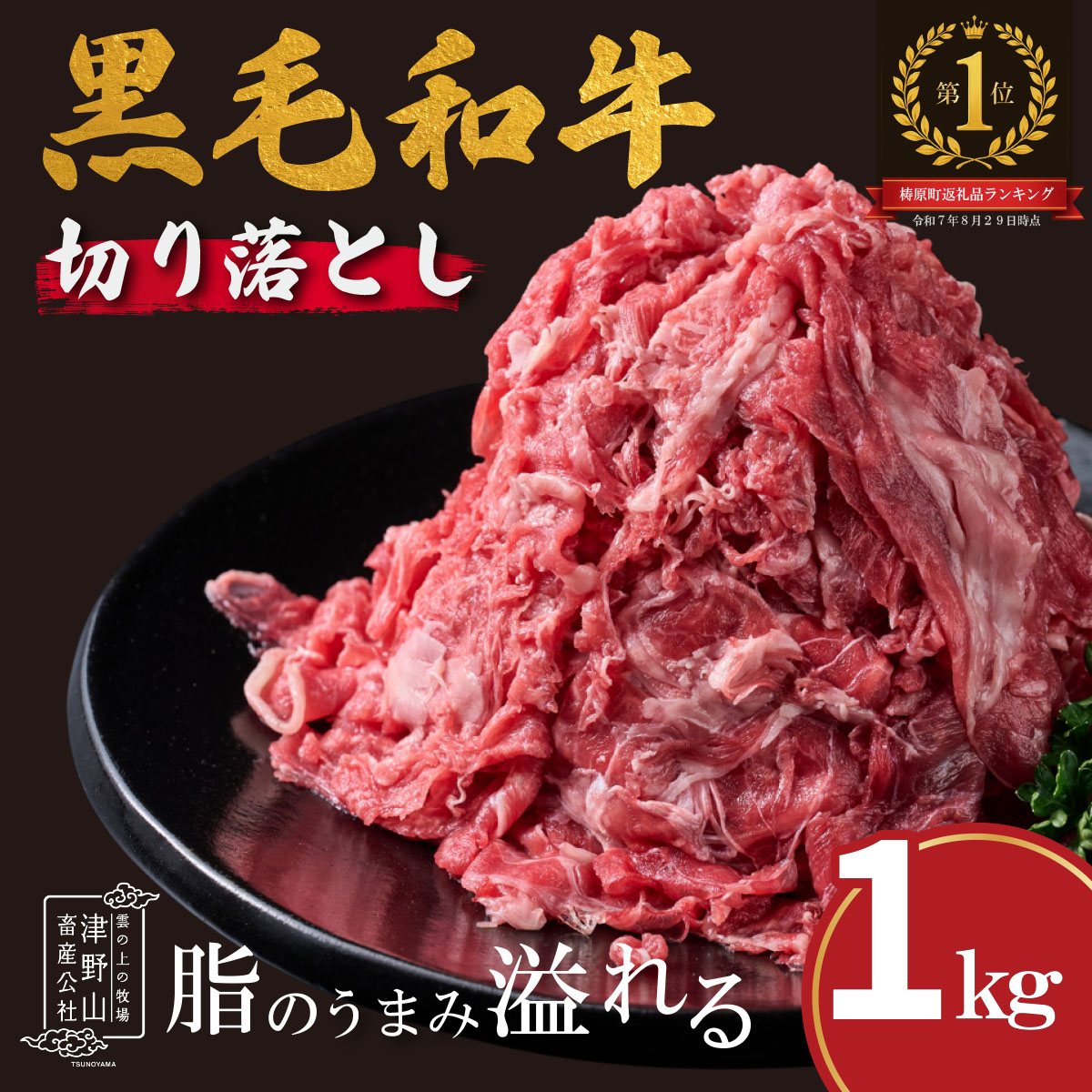 低温でも脂身がとろけるゆすはら牛切り落とし 1kg 牛肉 和牛 黒毛 こま切れ オレイン酸 高知県産