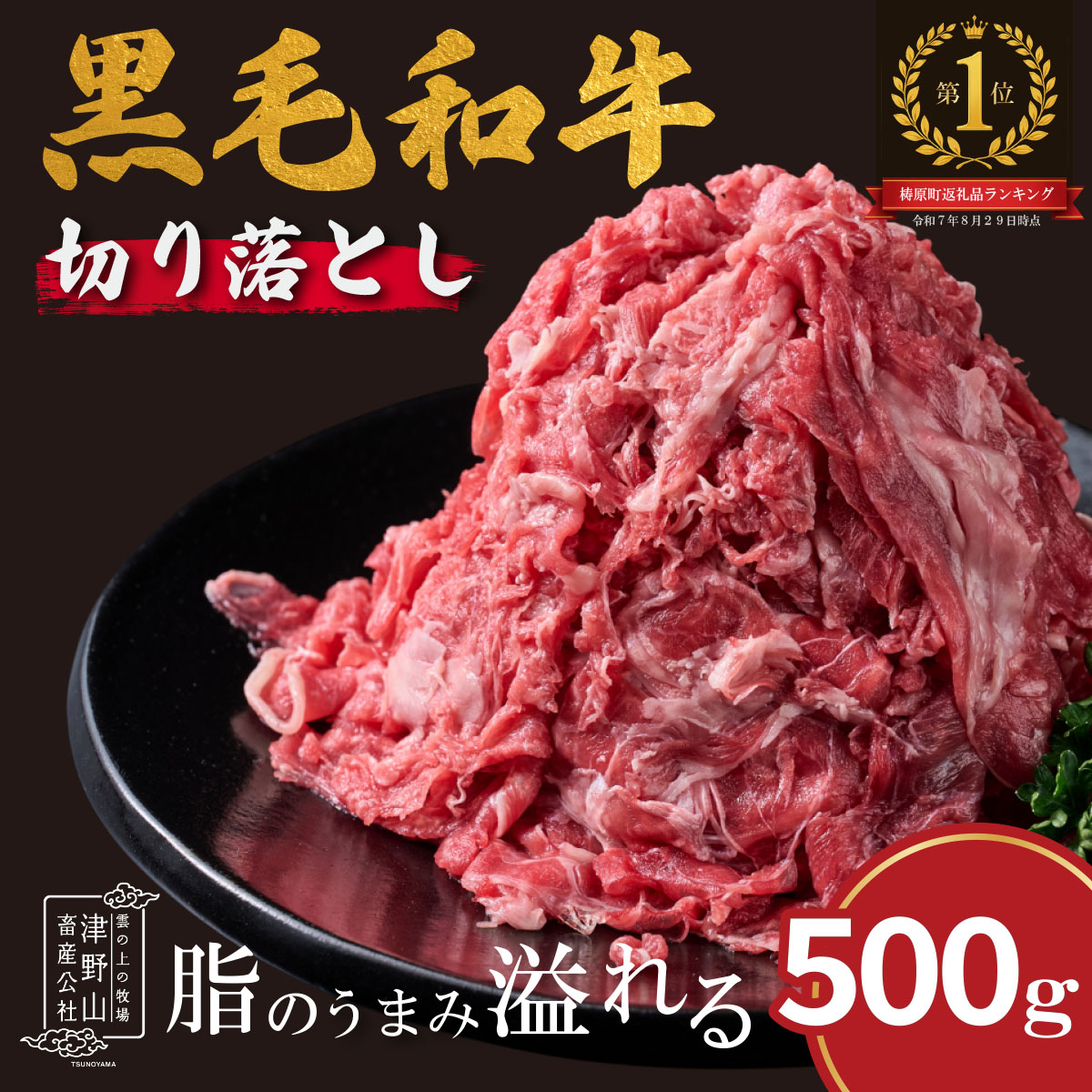 低温でも脂身がとろけるゆすはら牛切り落とし 500g 牛肉 和牛 黒毛 こま切れ オレイン酸 高知県産