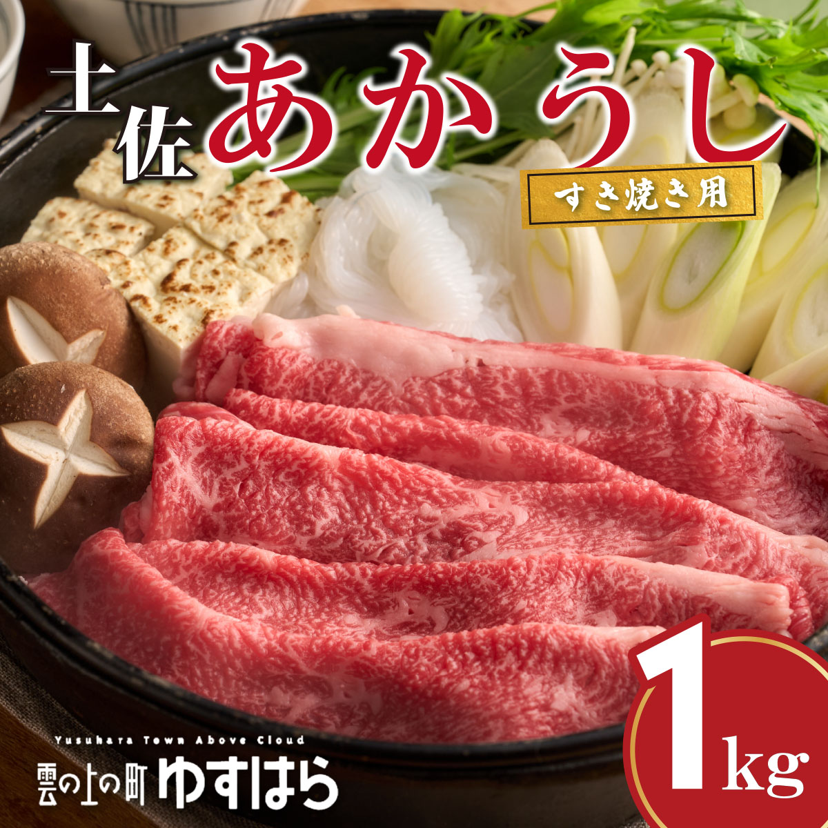 四国カルスト高原で育った土佐あかうし すき焼き用 1kg 牛肉 和牛 赤毛 高知県産