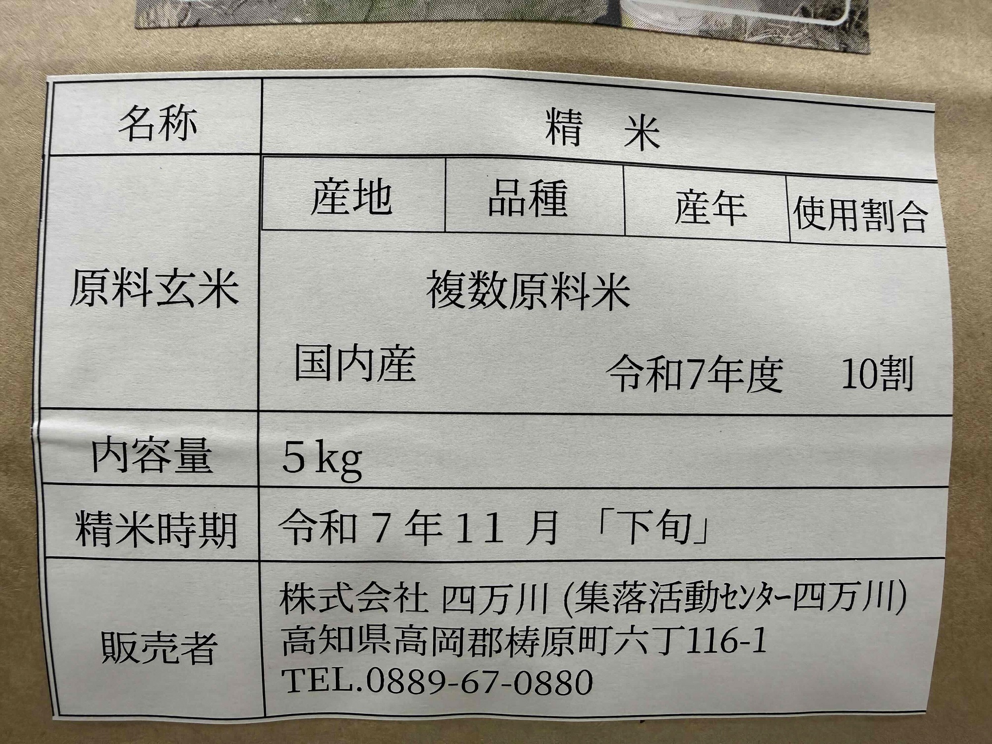 四万十川源流域の清らかな水で育った四万十川水系　しまがわ産米