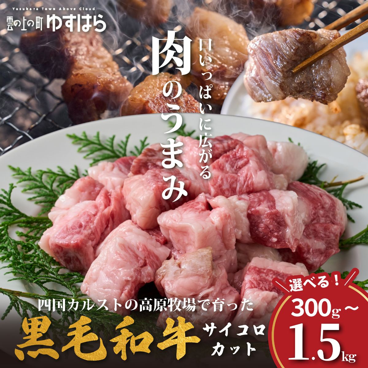 低温でも脂身がとろけるゆすはら牛サイコロカット 1.5kg　牛肉 和牛 黒牛 BBQ オレイン酸 高知県産