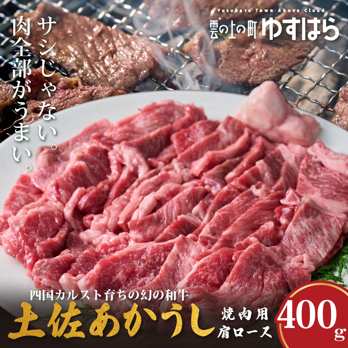 低温でも脂身がとろける土佐あかうし焼肉用肩ロース　400g　牛肉 和牛 国産 BBQ オレイン酸 高知県産