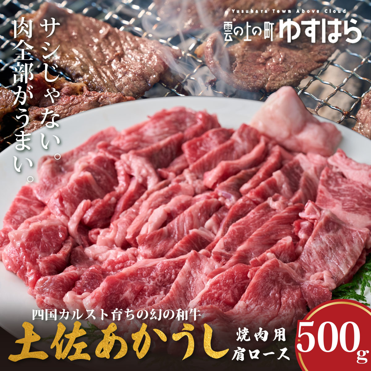 低温でも脂身がとろける土佐あかうし焼肉用肩ロース　500g　牛肉 和牛 国産 BBQ オレイン酸 高知県産
