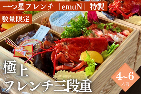 【ミシュラン2015掲載】emuN（エミュ）特産品プレミアムおせち 【数量限定】／Smnt-29