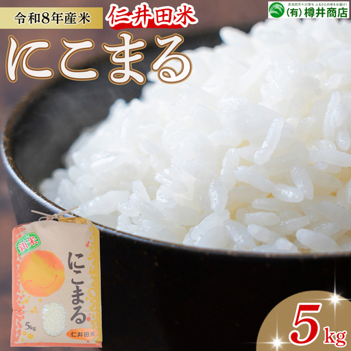 【令和8年産米】仁井田米「にこまる」（5kg）／Bti-C09