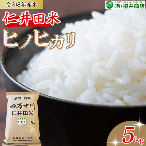 新米【令和8年産米】樽井商店のヒノヒカリ(5kg)/Bti-C11