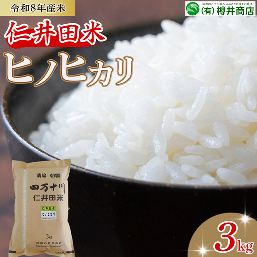 【令和8年産米】樽井商店のヒノヒカリ（3kg)／Bti-G07
